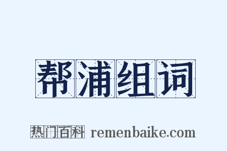 帮浦组词是什么意思的图片